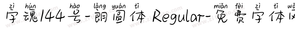 字魂144号-朗圆体 Regular字体转换